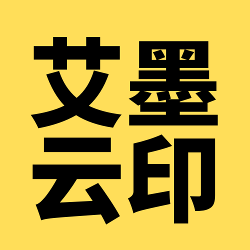 [ 艾墨云印 ]